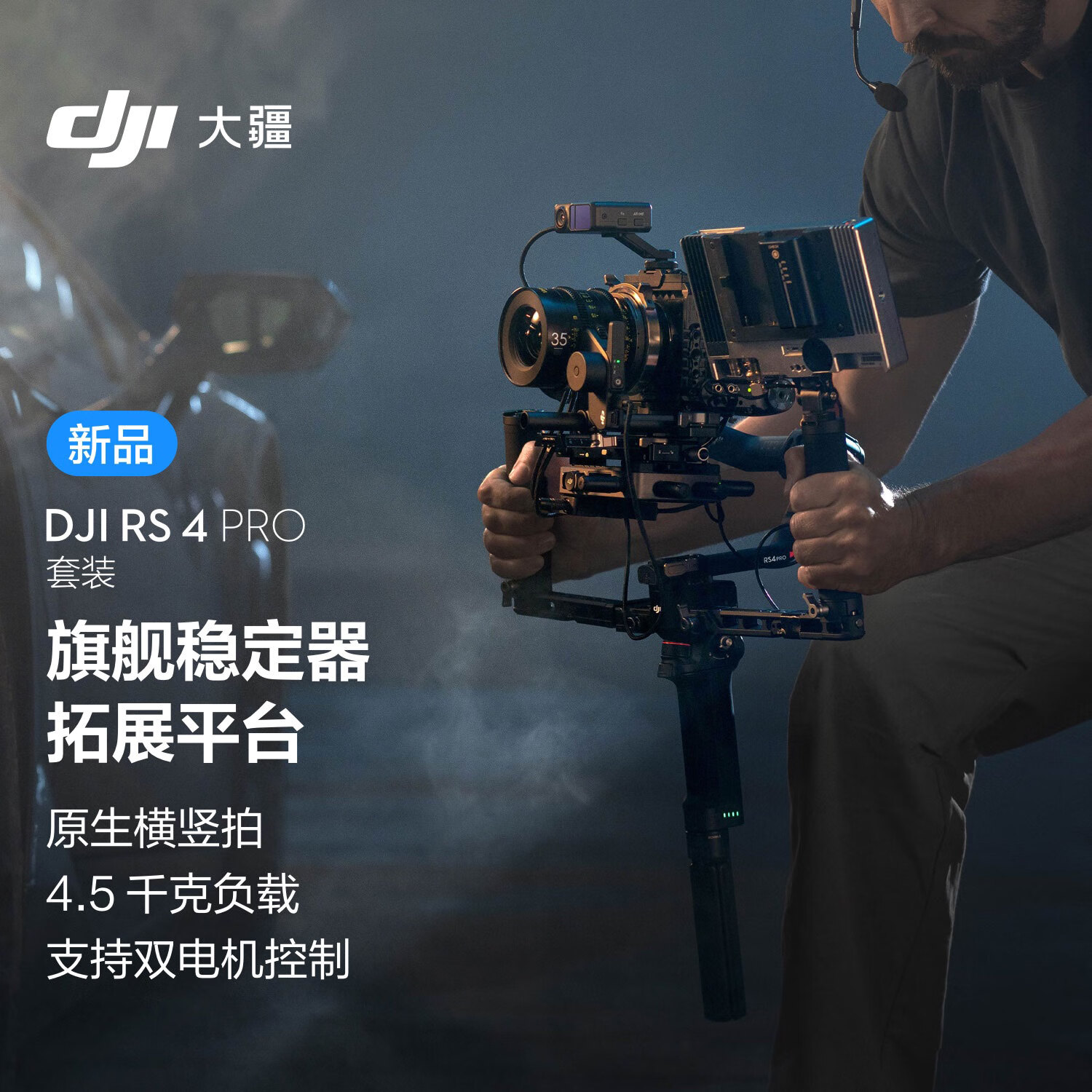 大疆DJI RS 4 Pro 套装 如影手持云台稳定器 三轴防抖手持拍摄稳定器 4.5千克负载 旗舰专业单反云台