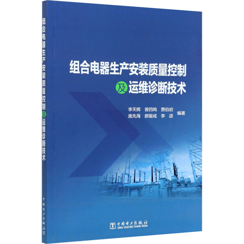 组合电器生产安装质量控制及运维诊断技术 图书