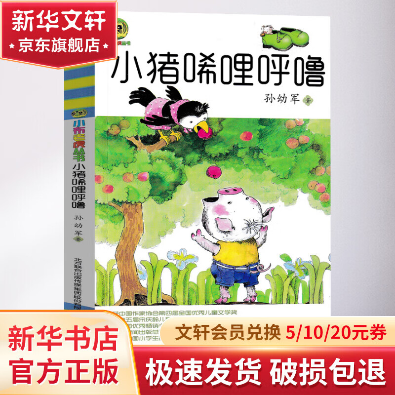 小猪唏哩呼噜 幼儿图书 早教书 故事书 儿童书籍