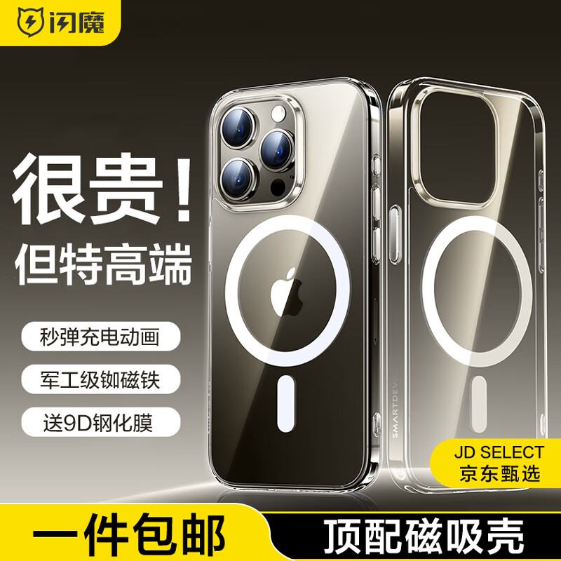 闪魔 苹果15promax手机壳 iPhone保护套Magsafe磁吸充电防摔超薄高端硅胶简约透明款 15promax【Magsafe】贈钢化膜属于什么档次？