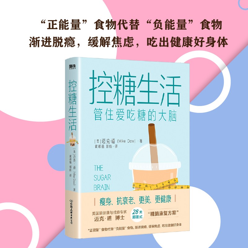 正版包邮 控糖生活：管住爱吃糖的大脑 美国脑健康与戒瘾专家迈克·道博士磨铁书籍s