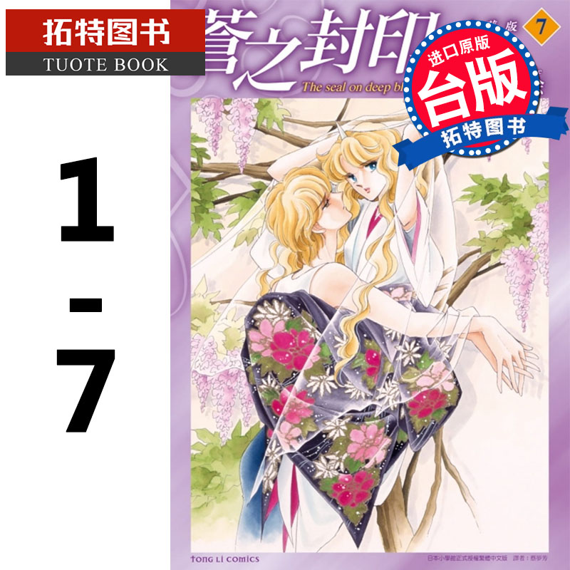 MWXJ 台版漫画书 筱原千绘 苍之封印 爱藏版 1-7完 东立 非盒装