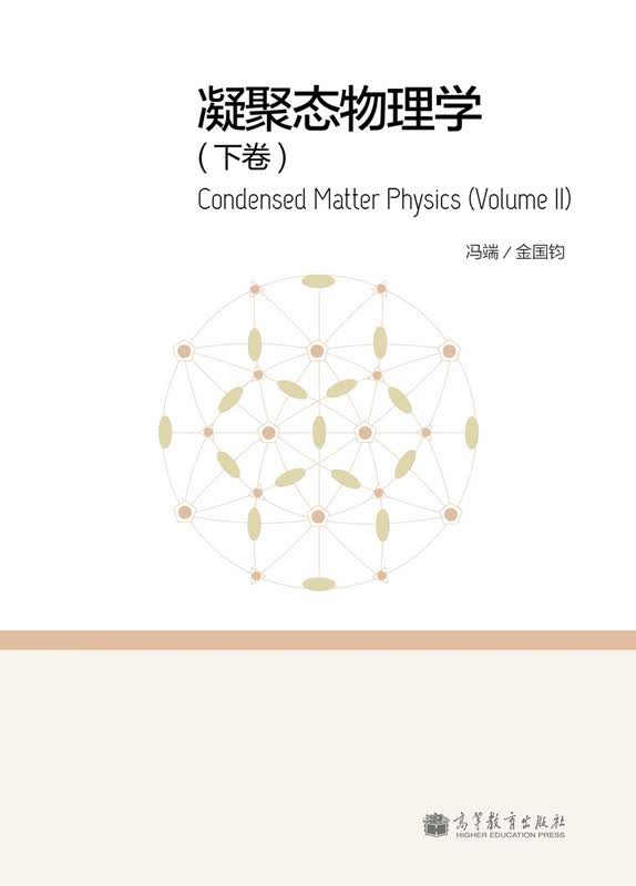 [正版图书] 凝聚态物理学(下卷) 冯端,金国钧 高等教育出版社 9787040367584