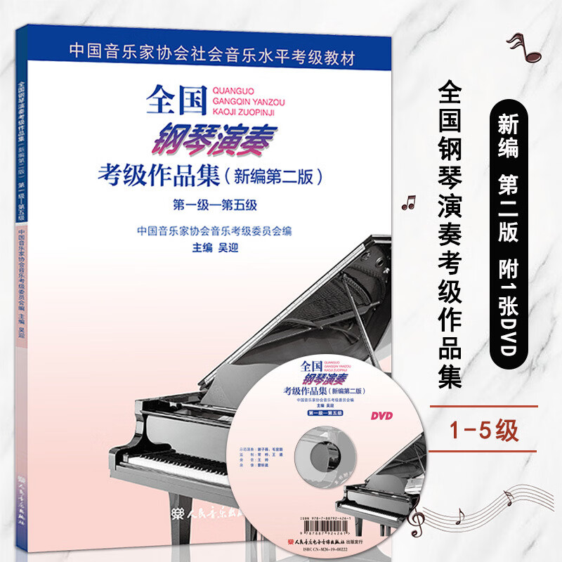 全国钢琴演奏考级作品集(新编第二版)五级