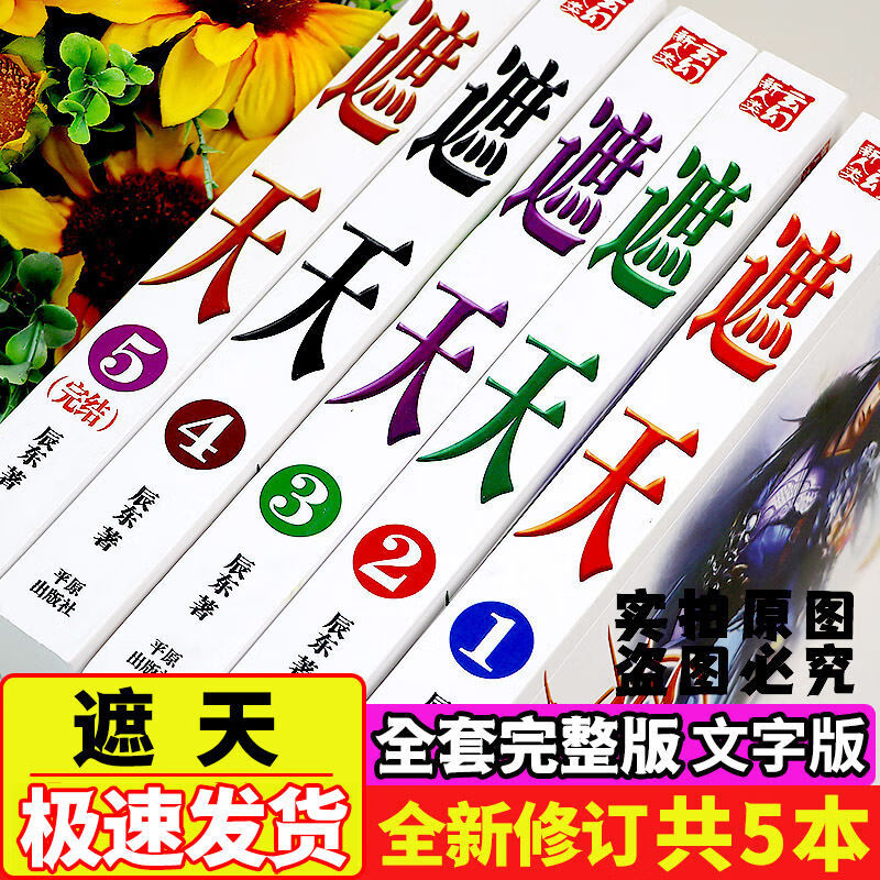 遮天小说 全5册完整版足本辰东著全集全套文字合集合订本网络玄幻 1 遮天全套5本完整无删