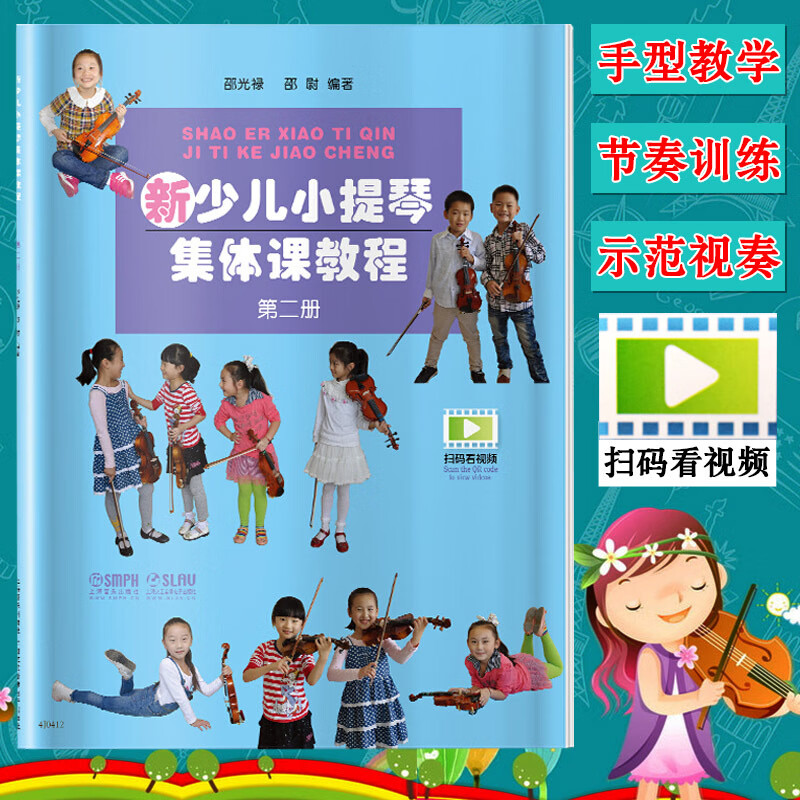 第二册 少年儿童教学小提琴练习曲初级123级入门教材