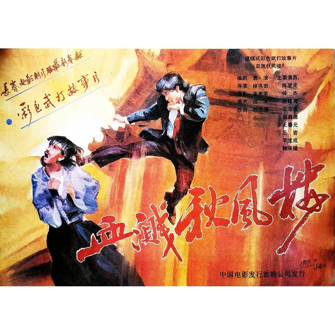 抗战武打电影 血溅秋风楼 (1989)dvd碟片 张继波 / 仲杰 / 郝铁男