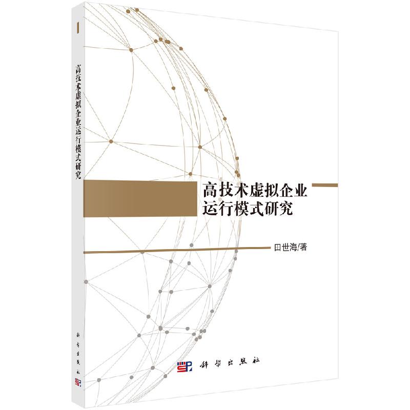 高技术虚拟企业运行模式研究科学出版社