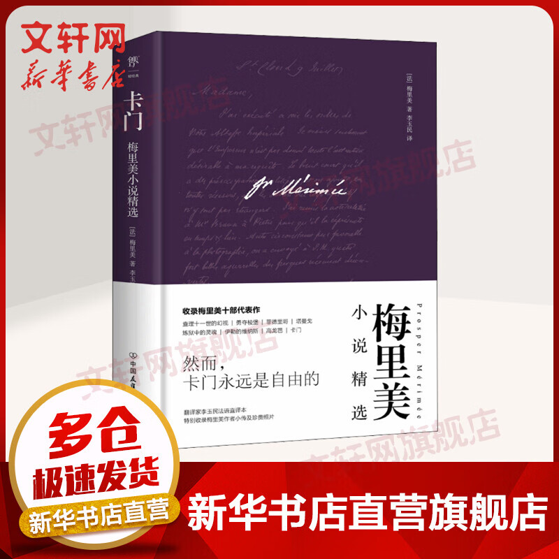 卡门：梅里美小说精选 外国文学名著读物 大众阅读 精装 创美精装 图书