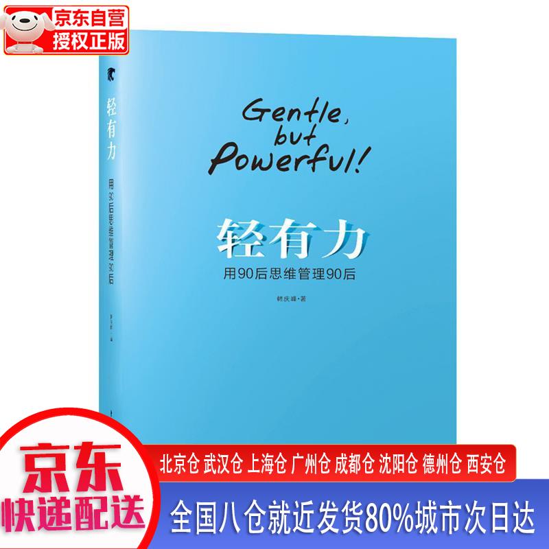【新华正版 全新书籍】轻有力——用90后思维管理90后 韩庆峰 中国青年出版社