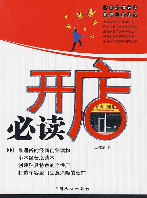 开店必读 汪敬东 中国人口出版社