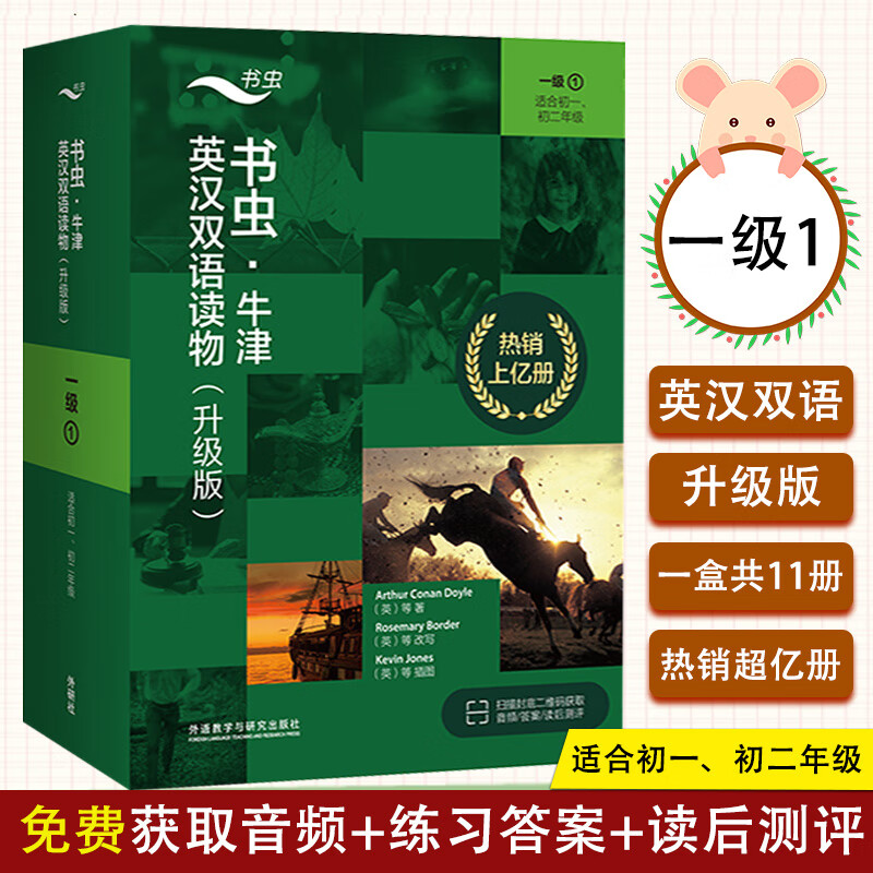 【书虫升级版】书虫1级1适合初一初二 (共11册) 扫码免费获取音频 牛津英汉双语读物书虫初一 书虫系列 初中双语阅读 英语书虫初一 英语读物初中 书虫初一 中英双语读物