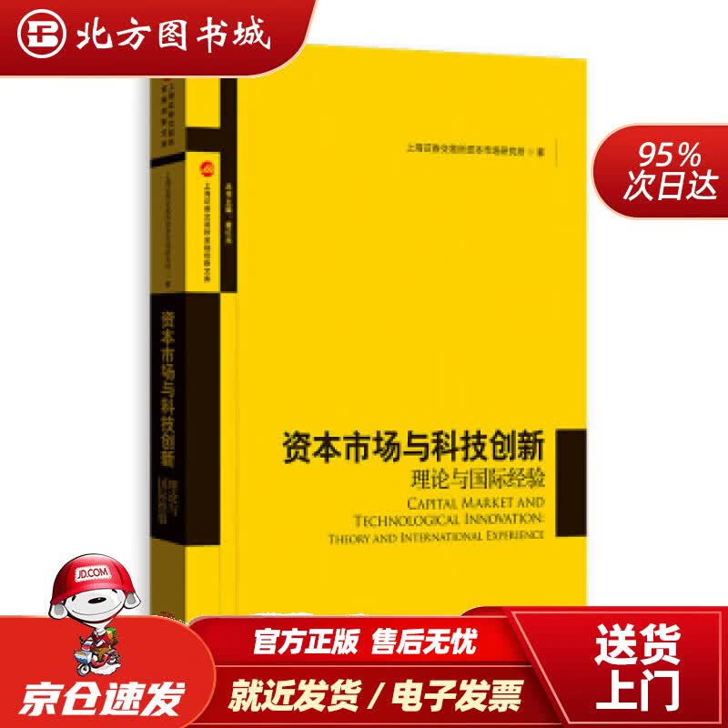 【正版现货】资本市场与科技创新：理论与国际经验上海证券交易所资本市场研究所格致出版社 北方图书城