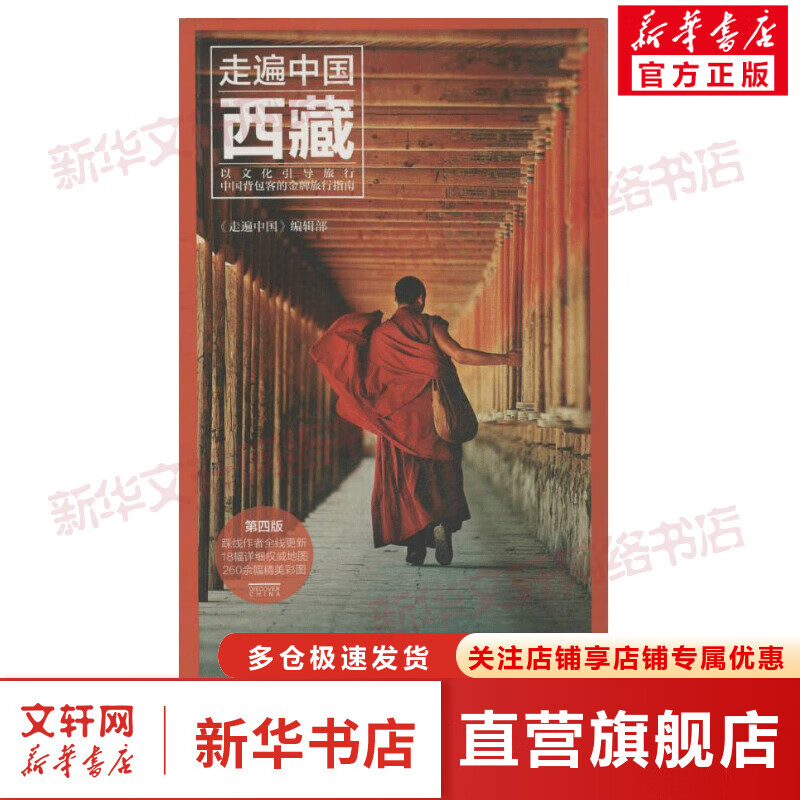 西藏(第4版)