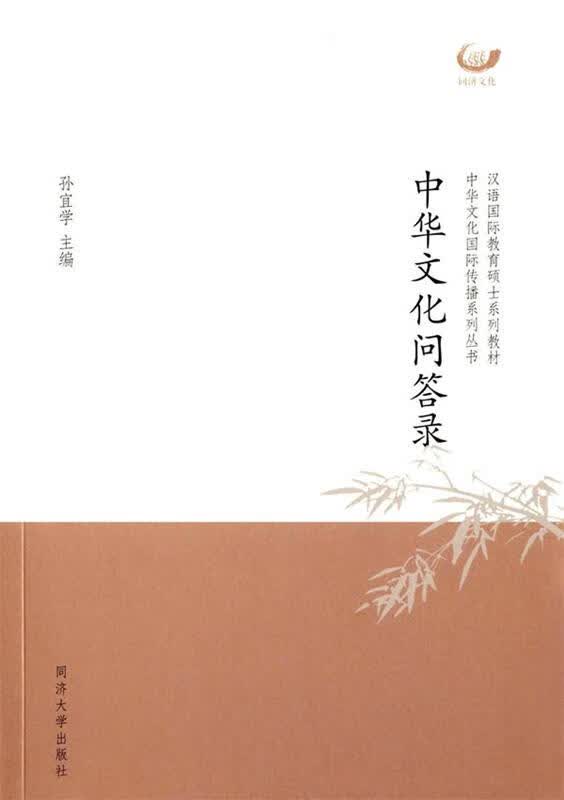 中华文化问答录 孙宜学主编 同济大学出版社 9787560859729