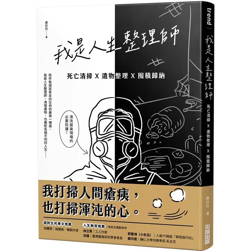 【预售】【翰德图书】我是人生整理师：死亡清扫X遗物整理X囤积归纳 港台原版图书籍台版正版繁体中文 卢拉拉 社会