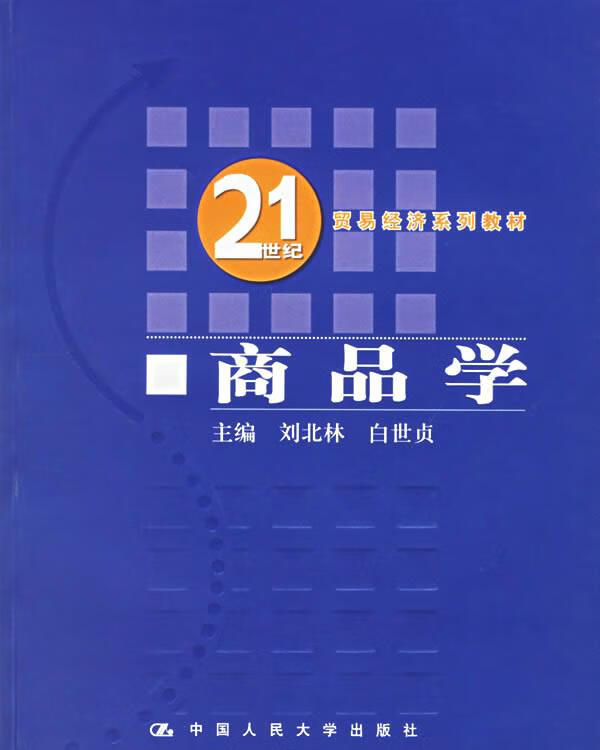 商品学 刘北林,白世贞 主编 中国人民大学出版社