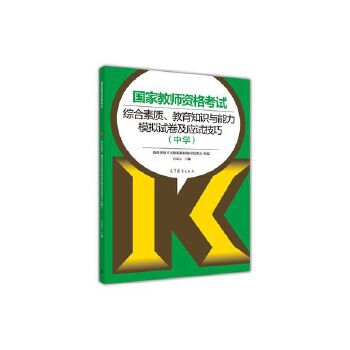 国家教师资格考试综合素质、教育知识与能力