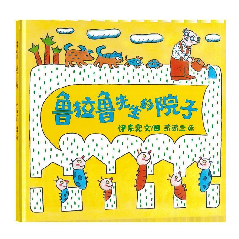 蒲蒲兰绘本馆:鲁拉鲁先生的院子 伊东宽, 蒲蒲兰【正版】