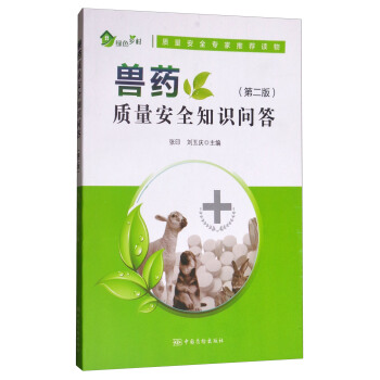 兽药质量安全知识问答(第二版) 9787