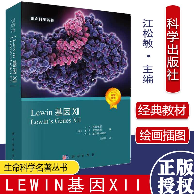 生命科学名著丛书Lewin基因XII 美 J.E克雷布斯等 分子生物学分子遗传学经典
