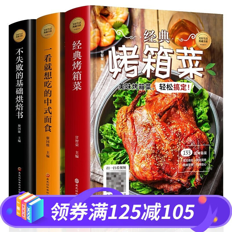 全套3册 烤箱食谱大全烘培自学书籍 不失败的基础烘培书 一看就想吃的中式面食 经典烤箱菜 烘培烹饪美食家常菜谱书