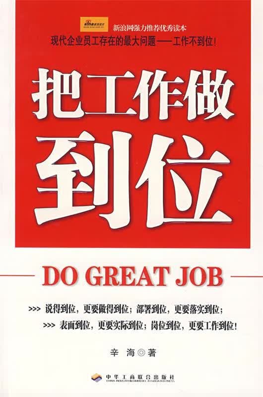 把工作做到位 辛海著【正版书】