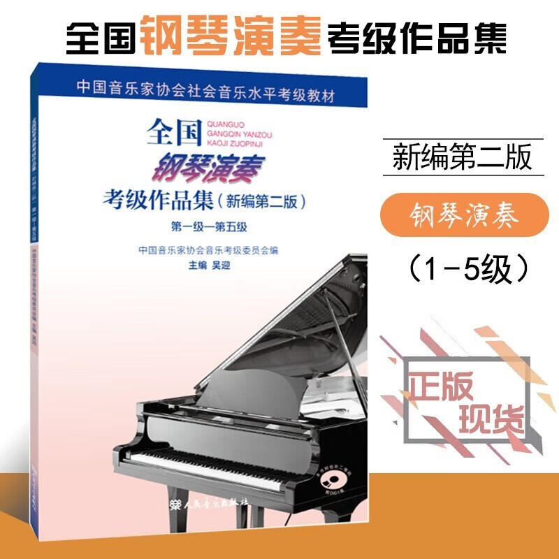 【全新正版】全国钢琴演奏考级作品集（新编第二版）第一级—第五级 中国音乐家协会全国钢琴演奏考级作品集