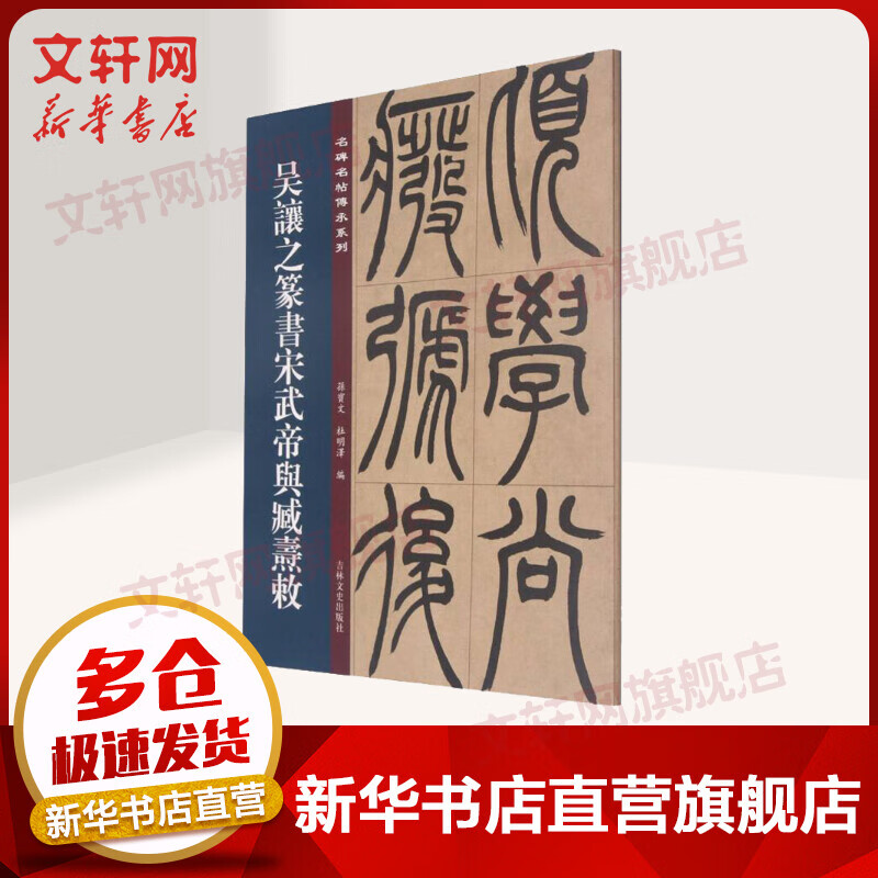 吴让之篆书宋武帝与臧焘敕 图书