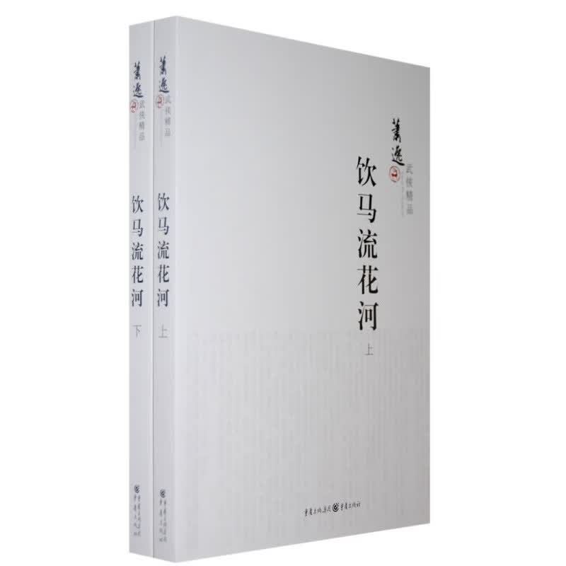 饮马流花河上下 萧逸 著 重庆出版社