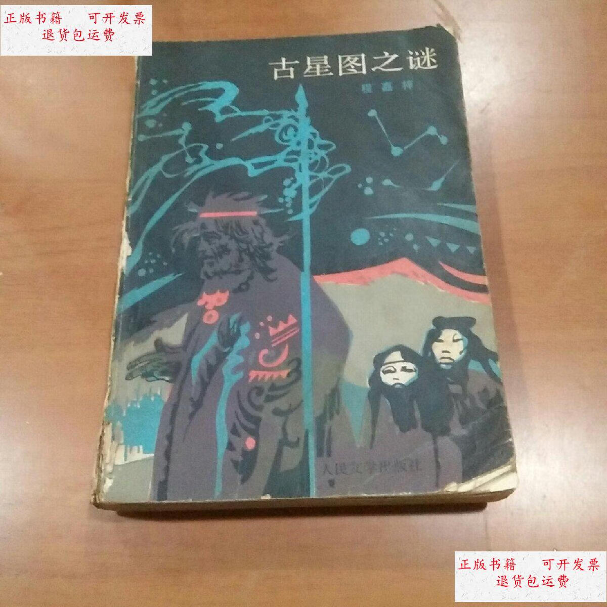 【二手9成新】古星图之谜 /程嘉梓 人民文学出版社