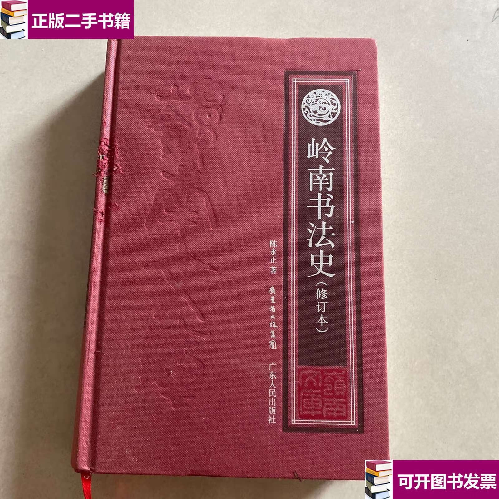 【二手9成新】岭南书法史(修订本) /陈永正 广东人民