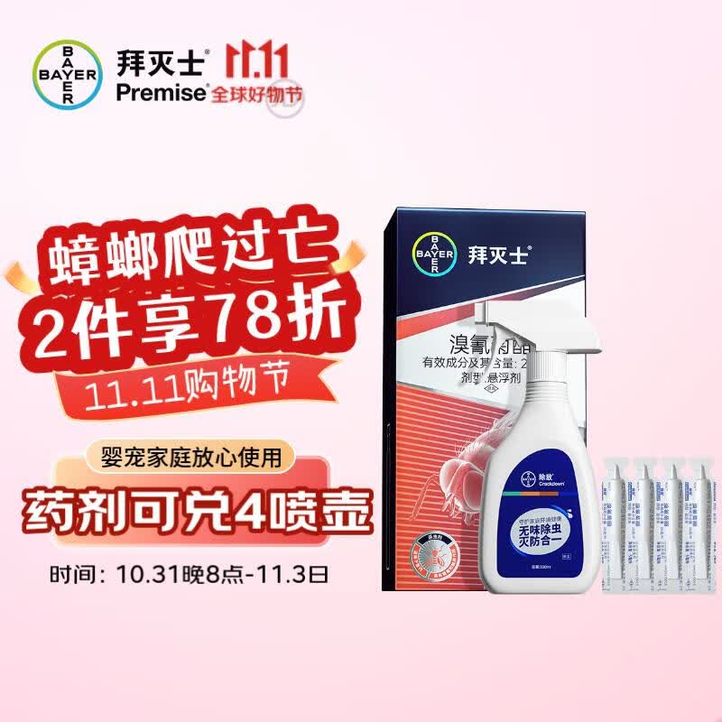 拜耳拜灭士蟑螂药全窝端灭蟑螂喷雾跳蚤专用杀虫剂 除敌5ml× 4支高性价比高么？