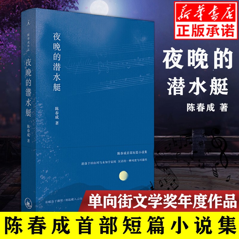 【正版现货速发】夜晚的潜水艇（文坛新星陈春成首部作品，《亚洲周刊》2020年十大小说，单向街文学奖年度作品）