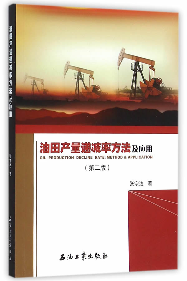 油田产量递减率方法及应用第二版