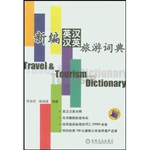 新编英汉、汉英旅游词典