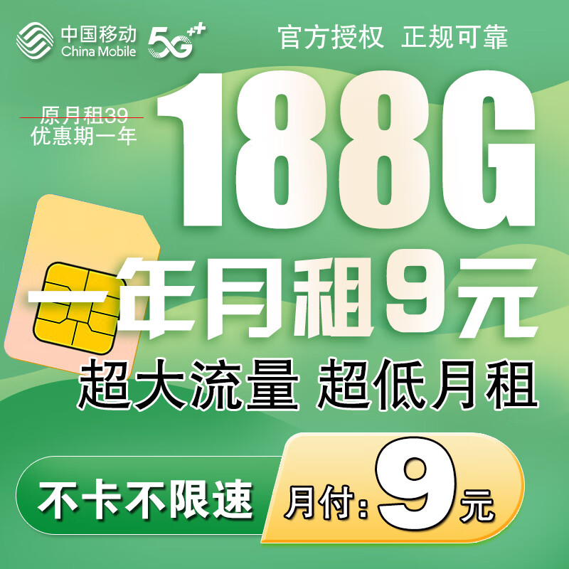中国移动中国移动流量卡电话卡手机卡通话卡4G5G上网卡本地卡不限速大流量低月租选号 【遇见卡】一年月租9元+188G流量+首月免费