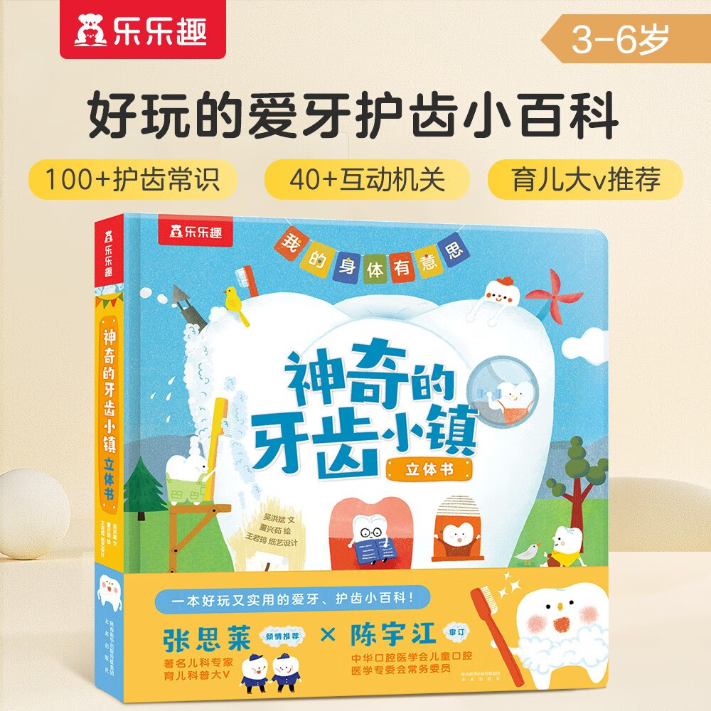 神奇的牙齿小镇 3-6岁儿童绘本 乐乐趣幼儿宝宝习惯养成3d立体书健康知识 
