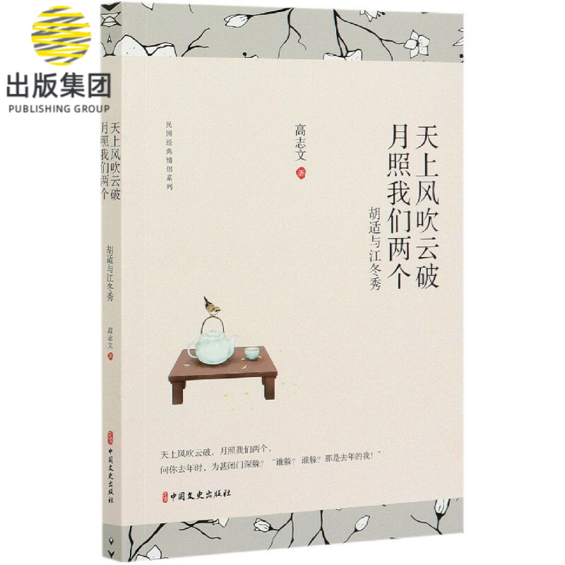 天上风吹云破月照我们两个(胡适与江冬秀)/民国经典情侣系列