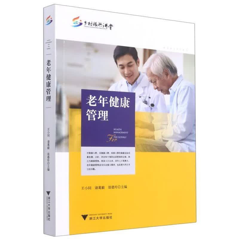 老年健康管理/乡村振兴讲堂