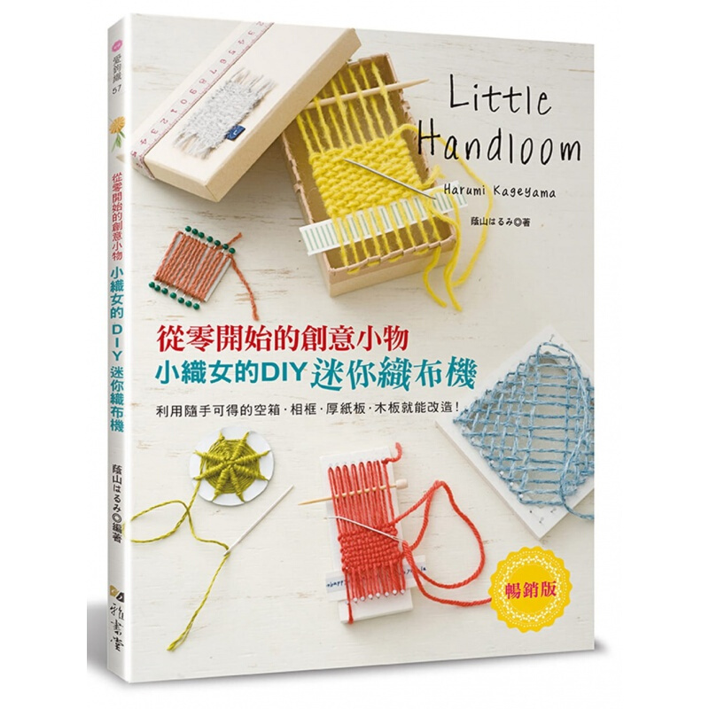 预订台版 从零开始的创意小物 小织女的DIY迷你织布机 杯垫别针包釦戒指手环制作减压趣味生活手作