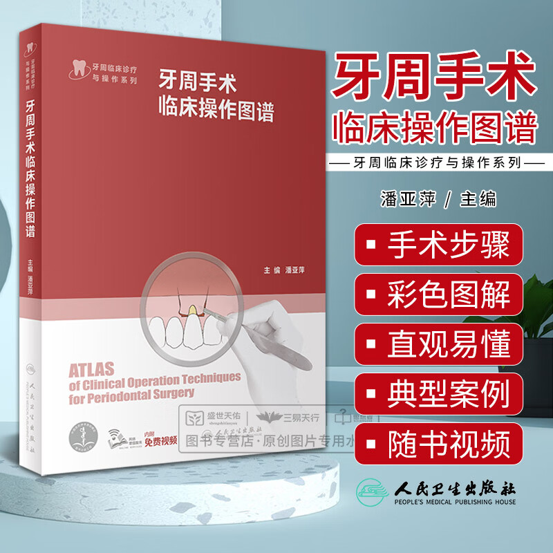 牙周手术临床操作图谱 潘亚萍 牙周临床诊疗操作系列 牙龈切除术牙冠