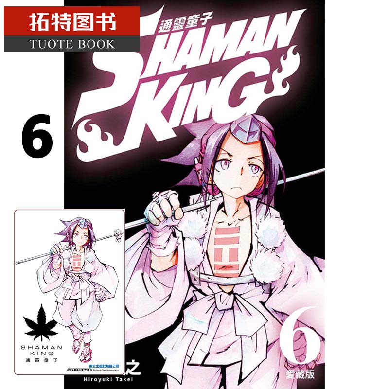 现货 通ling童子 爱藏版 6 首刷 台版漫画书 武*宏之 东立