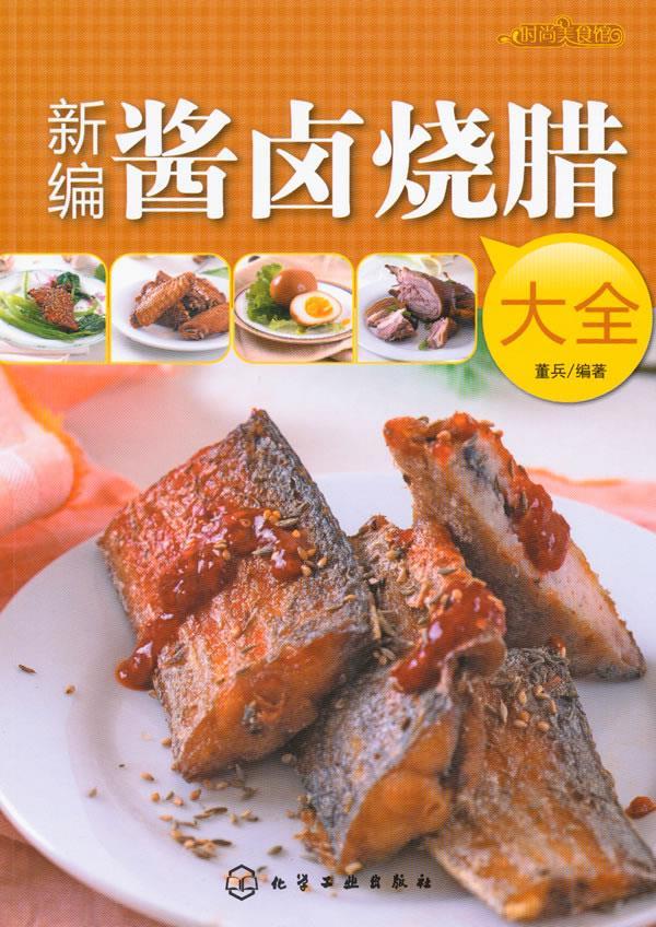 时尚美食馆--新编酱卤烧腊大全 董兵 编著【正版书】