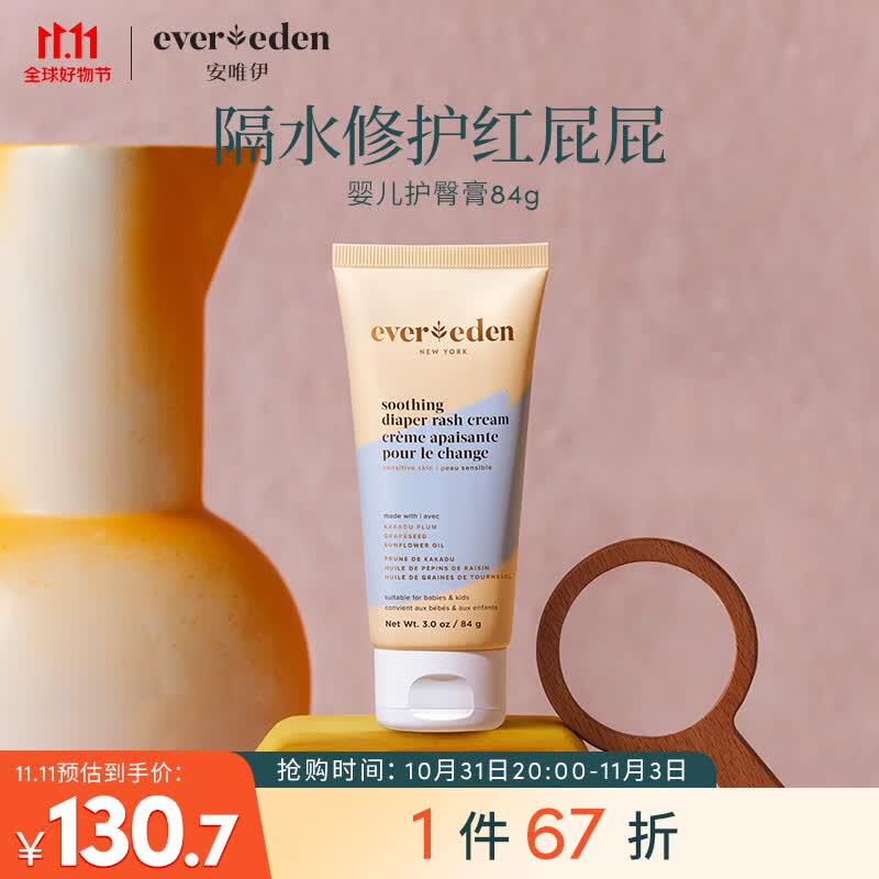 Evereden护臀膏PP膏婴儿新生儿屁屁乐14%氧化锌 84g高性价比高么？