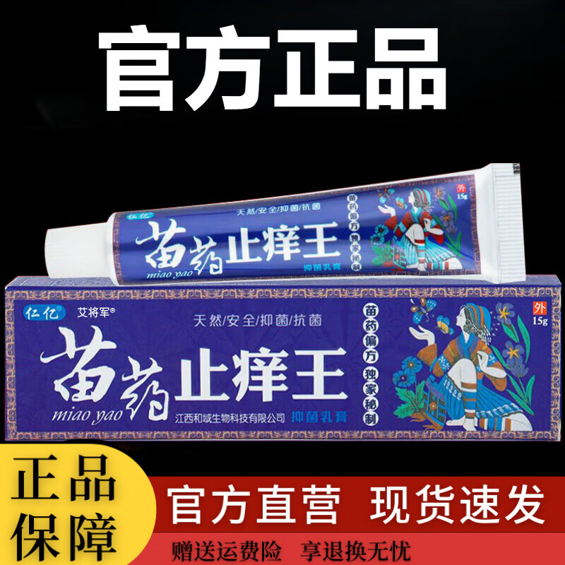 葆珀研苗药止痒王仁亿止痒王乳膏皮肤外用止痒草本软膏 一盒体验装