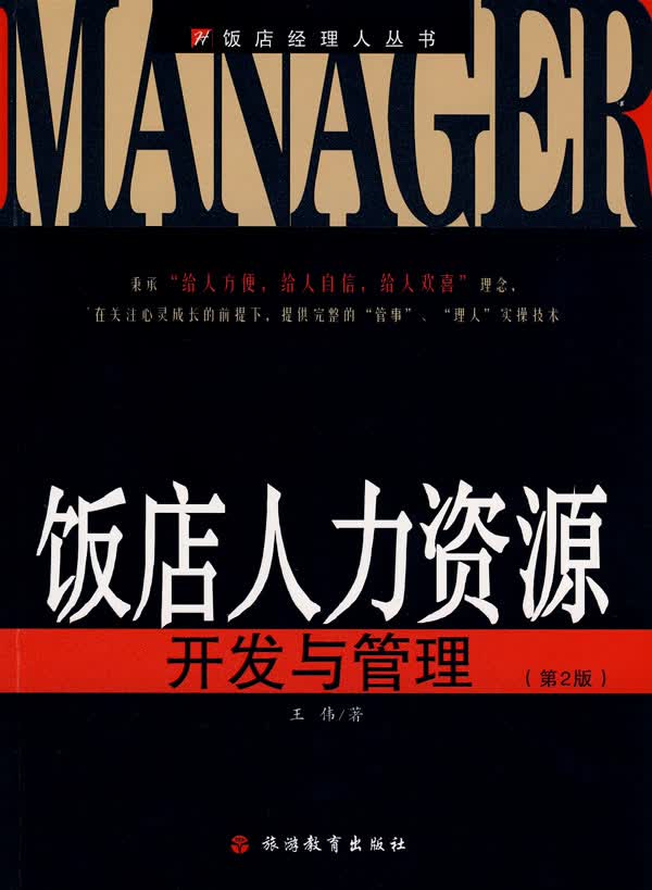 饭店人力资源开发与管理(2版)