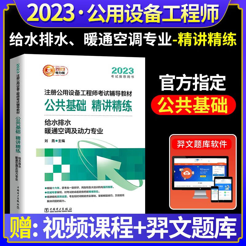 新版2023新版注册公用设备工程师考试教材 公共基础精讲精练给水排水、暖通空调及动力专业 刘燕中国电
