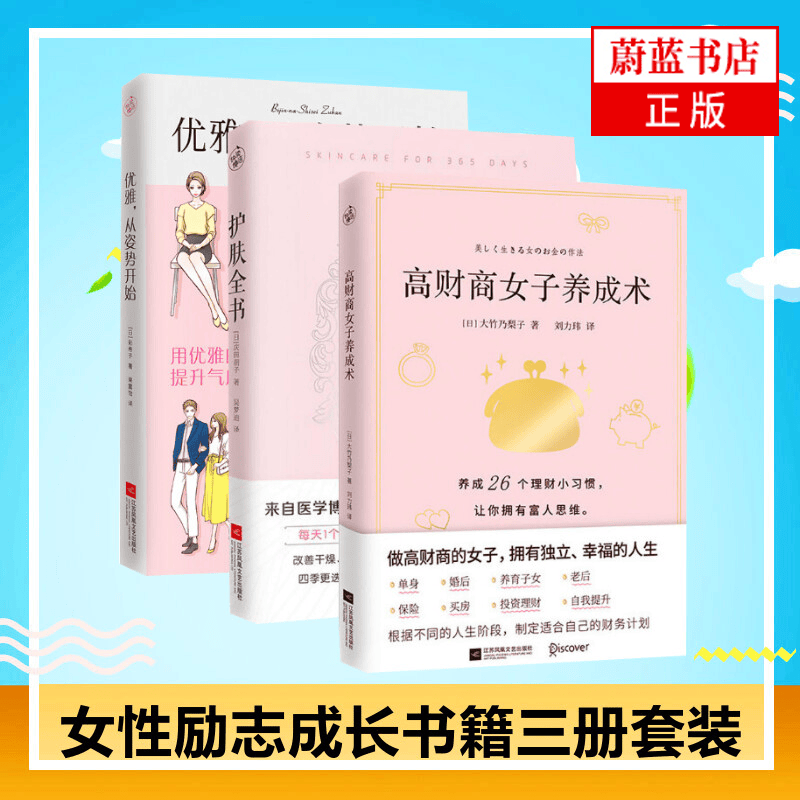 高财商女子养成术+护肤全书+优雅从姿势开始 财商思维提升气质身体护理塑性减肥健身女性书籍提升自己成功