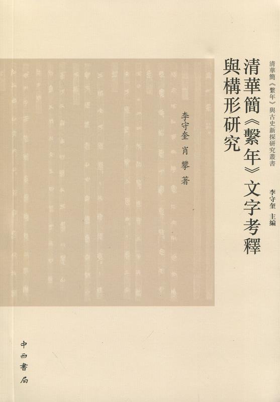 清华简 李守奎 肖攀【书】